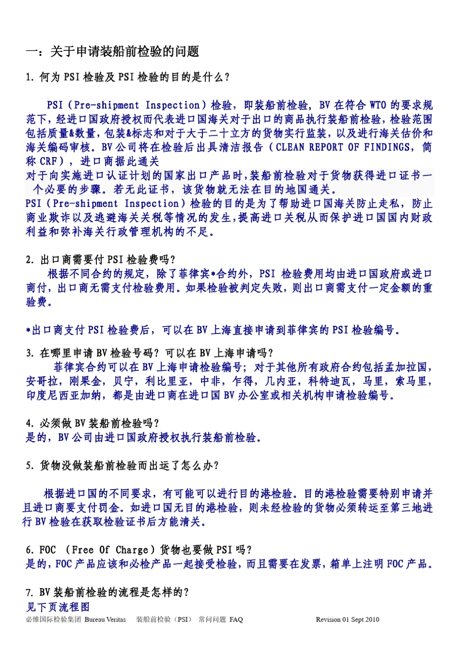 必维国际BV装船前检验常见问题解答FAQ_第2页