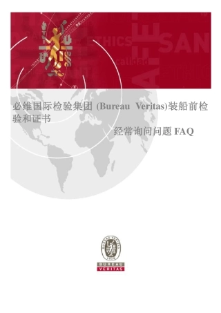 必维国际BV装船前检验常见问题解答FAQ