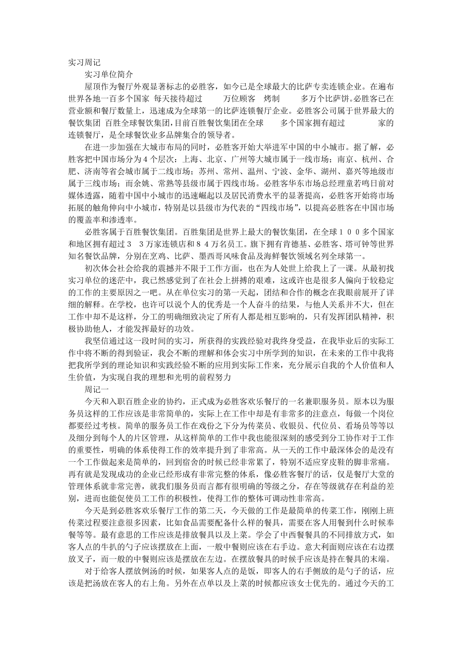 必胜客内场实习周记_第1页