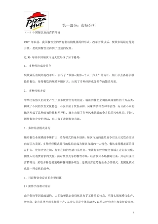 必胜客广告策划书
