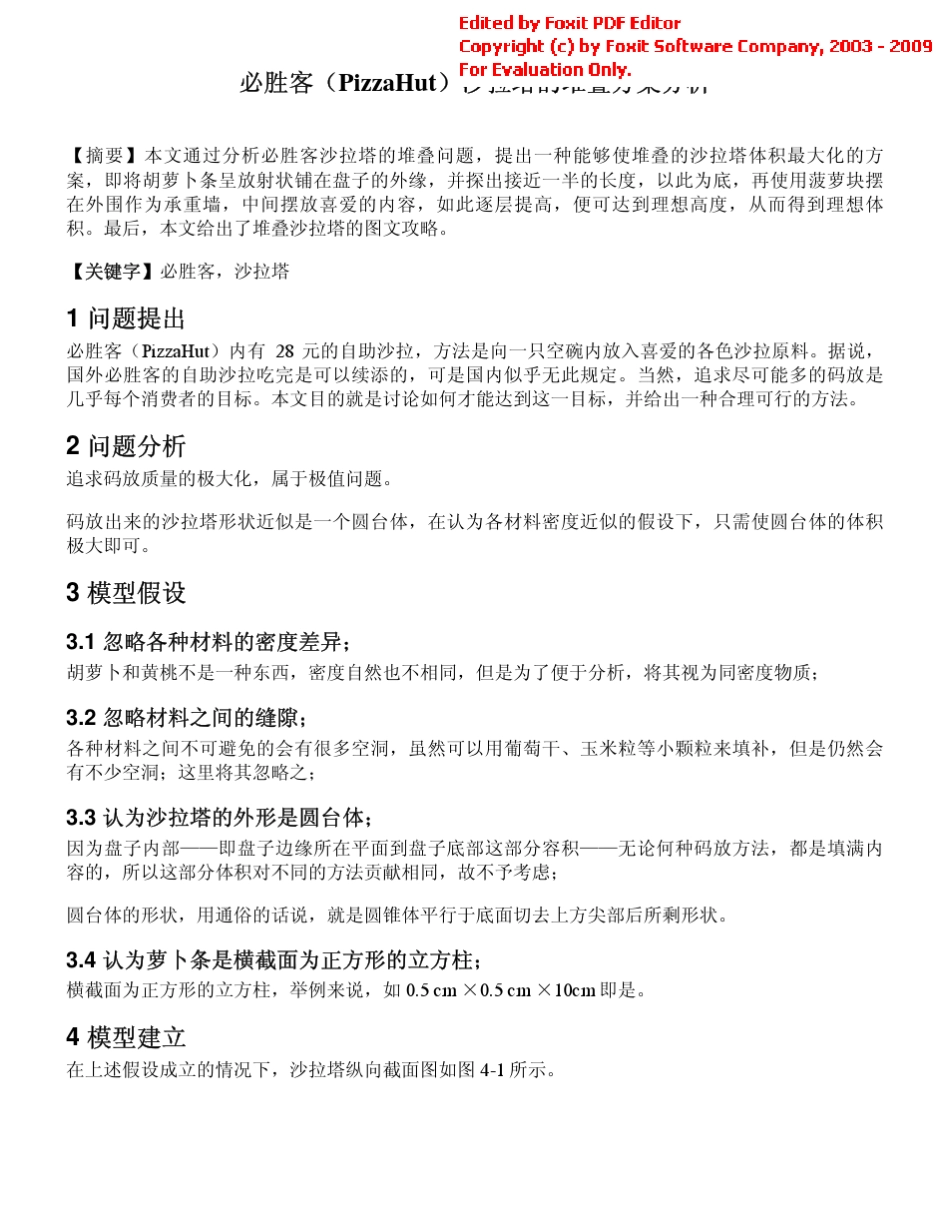 必胜客沙拉塔堆叠方案分析_第1页