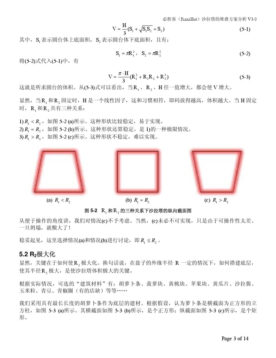 必胜客沙拉塔堆叠方案分析_第3页