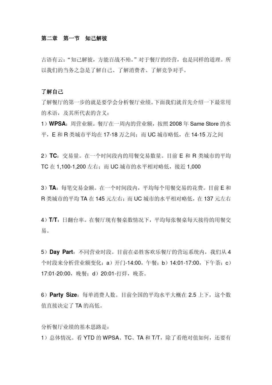 必胜客欢乐餐厅LSM培训手册_第1页