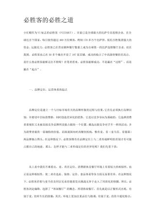 必胜客的必胜之道