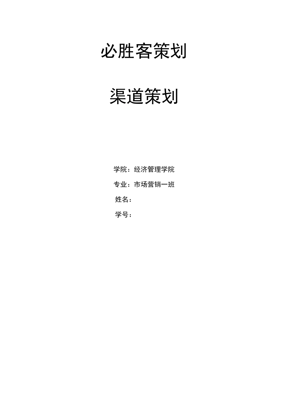 必胜客的营销渠道策划_第1页