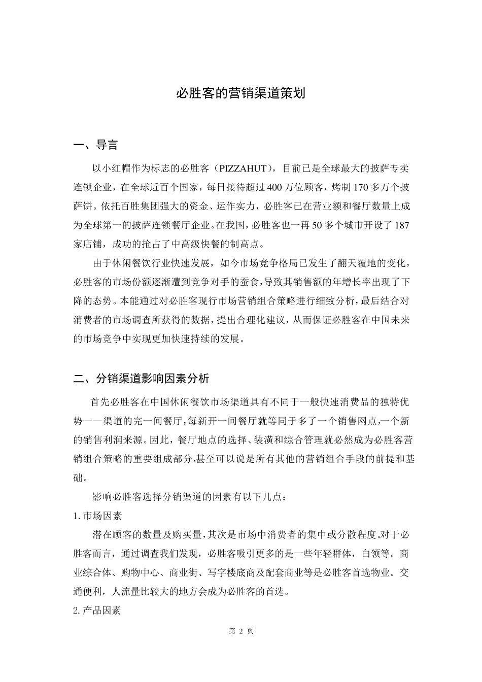 必胜客的营销渠道策划_第2页