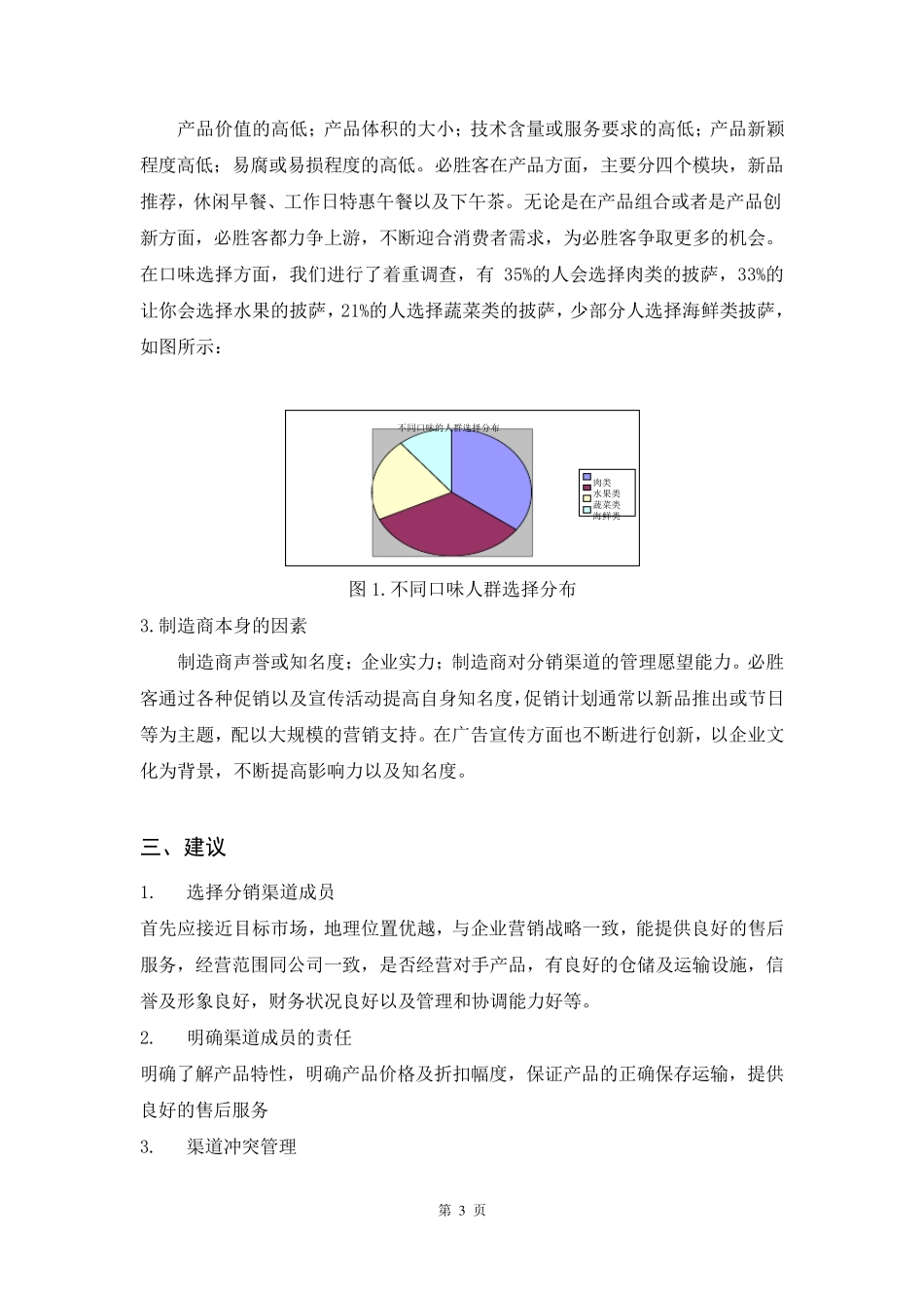 必胜客的营销渠道策划_第3页