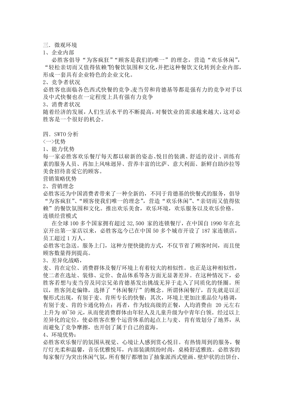 必胜客营销环境分析_第2页