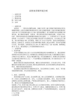 必胜客营销环境分析