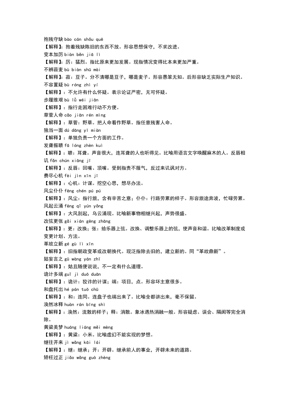 必记成语以及拼音解释_第1页