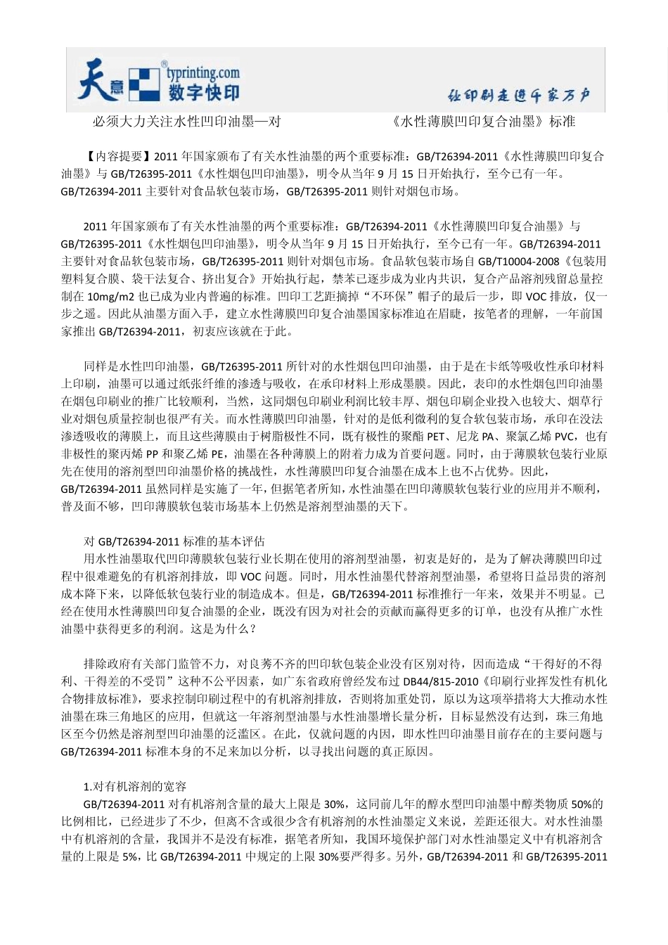 必须大力关注水性凹印油墨—对GBT263942011《水性薄膜凹印复合油墨》标准_第1页