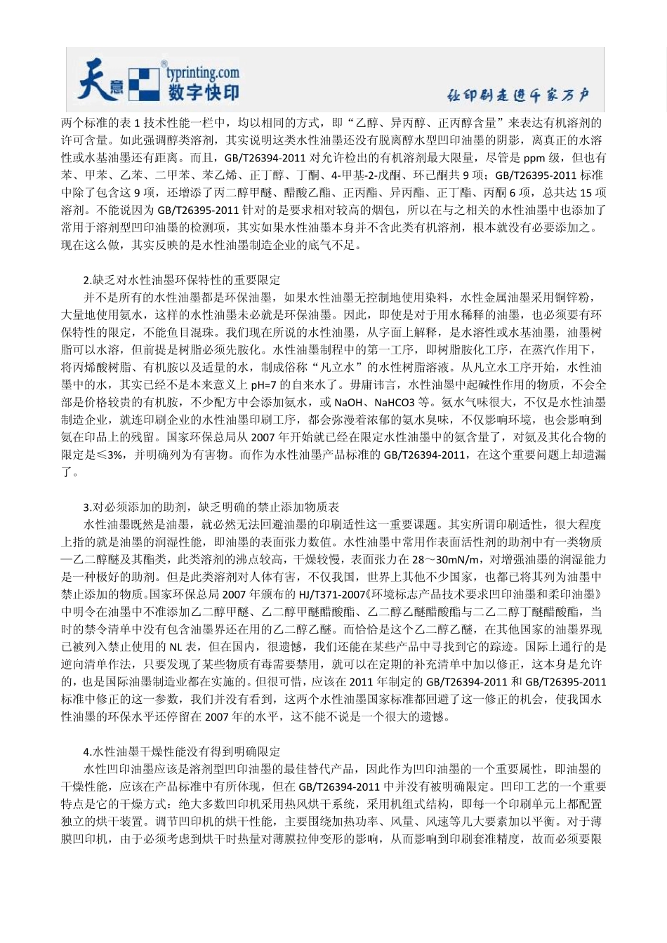 必须大力关注水性凹印油墨—对GBT263942011《水性薄膜凹印复合油墨》标准_第2页