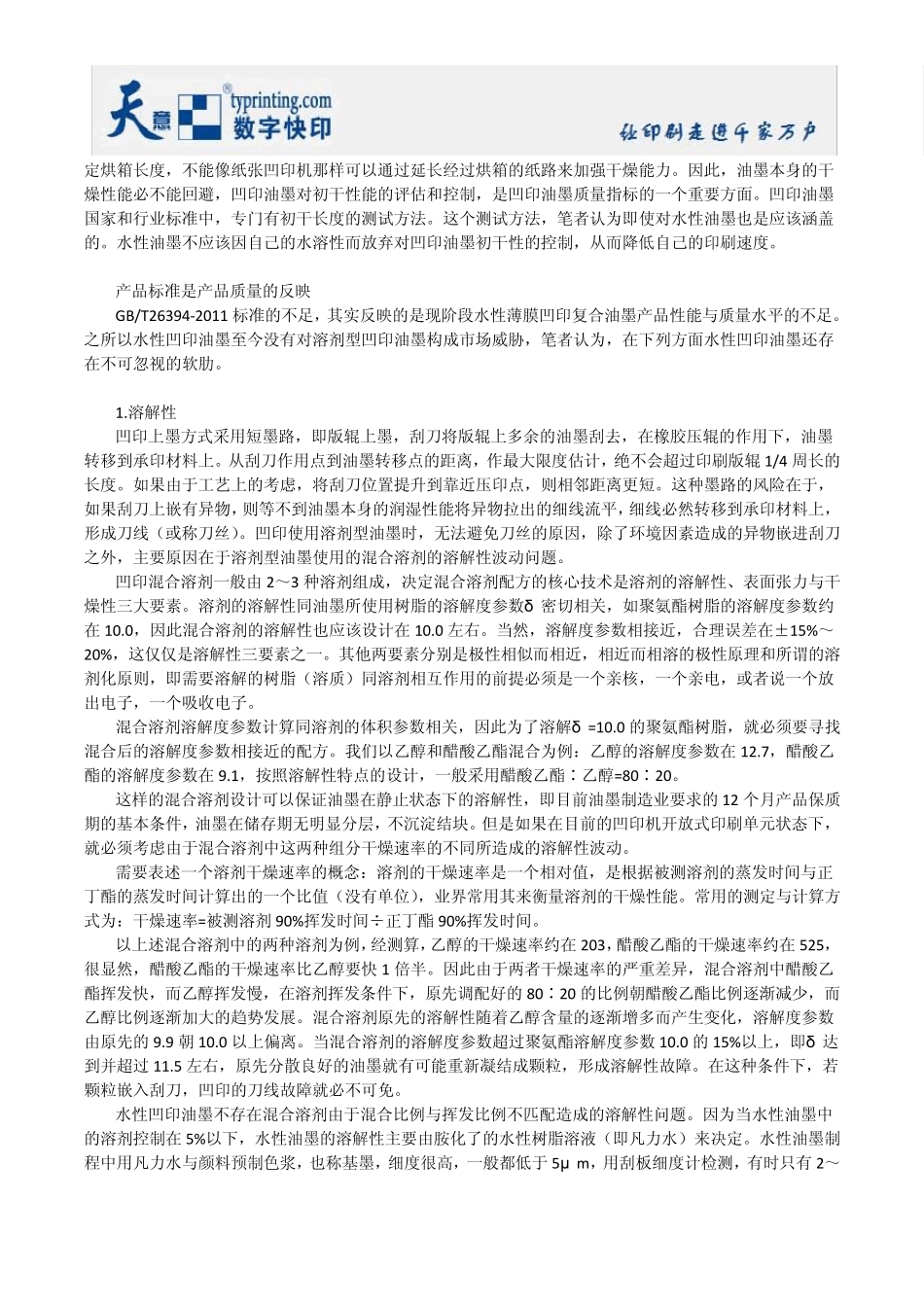 必须大力关注水性凹印油墨—对GBT263942011《水性薄膜凹印复合油墨》标准_第3页