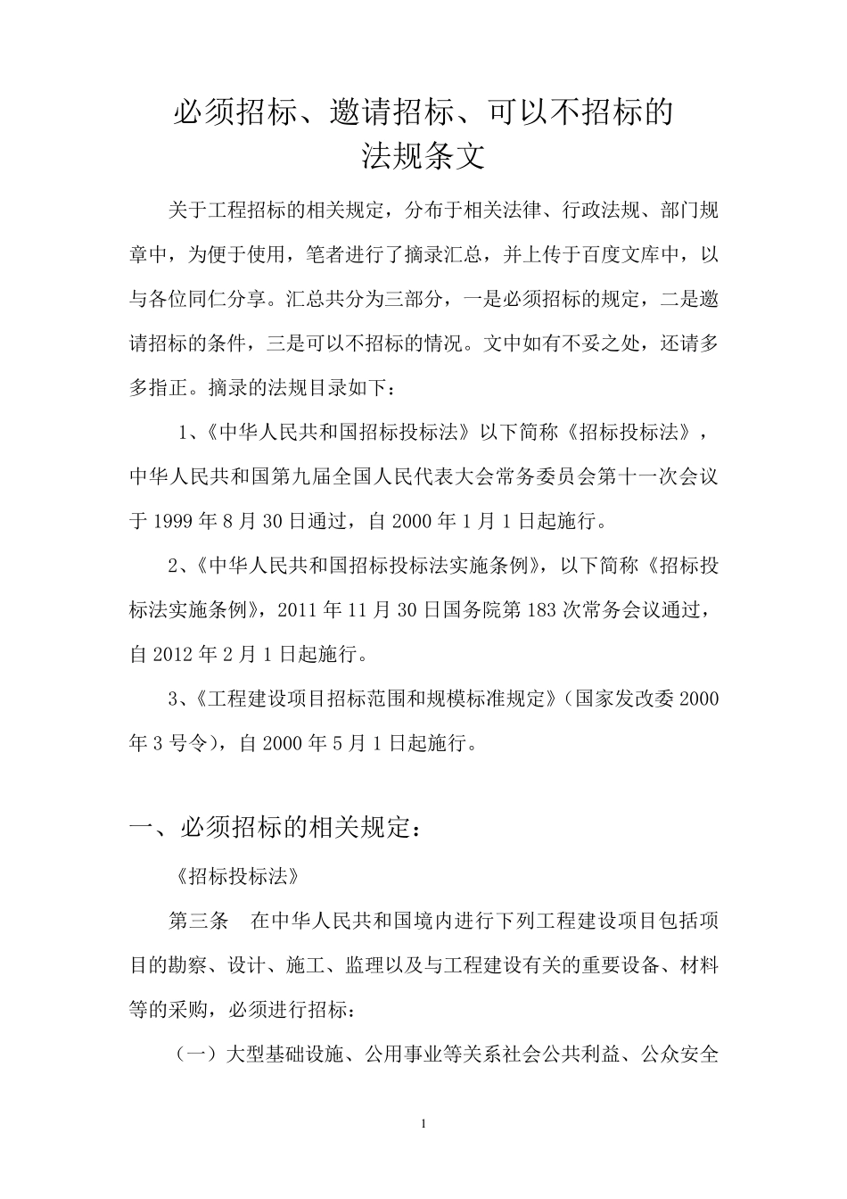 必须招标、邀请招标、可以不招标的法规条文汇总_第1页