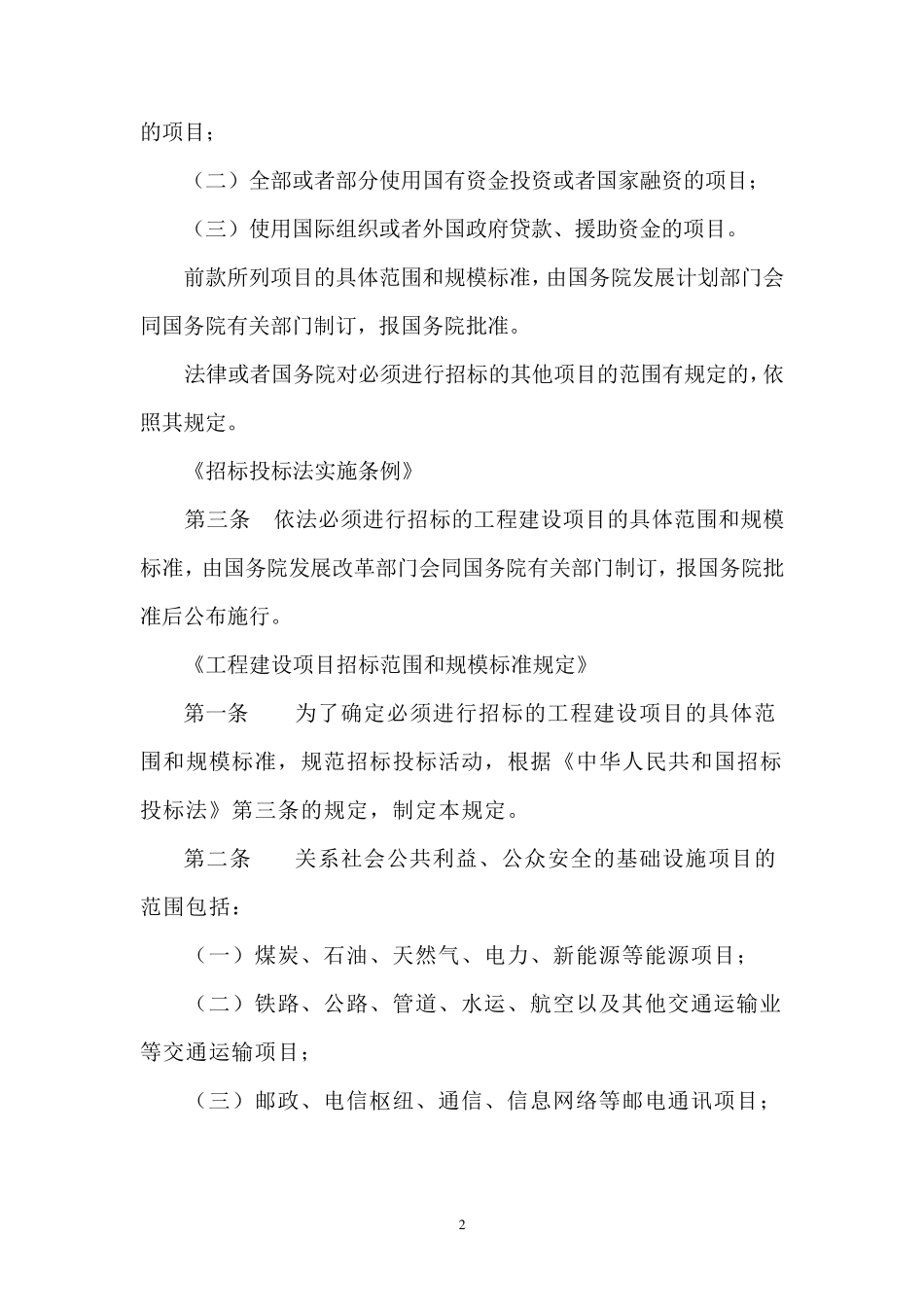 必须招标、邀请招标、可以不招标的法规条文汇总_第2页