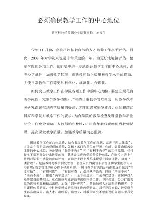 必须确保教学工作的中心地位