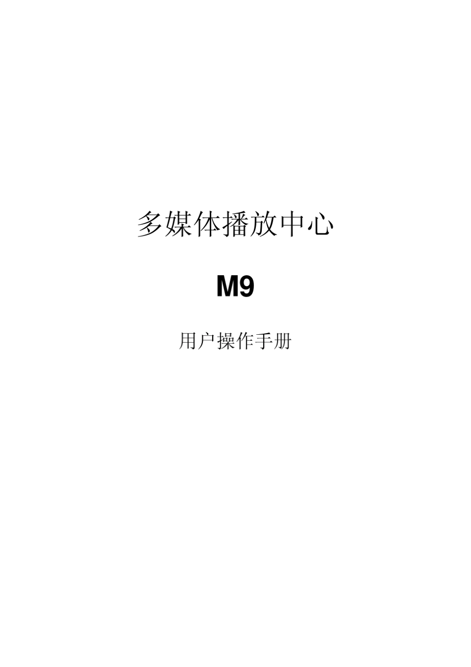 忆捷高清播放器M9中文说明书_第1页