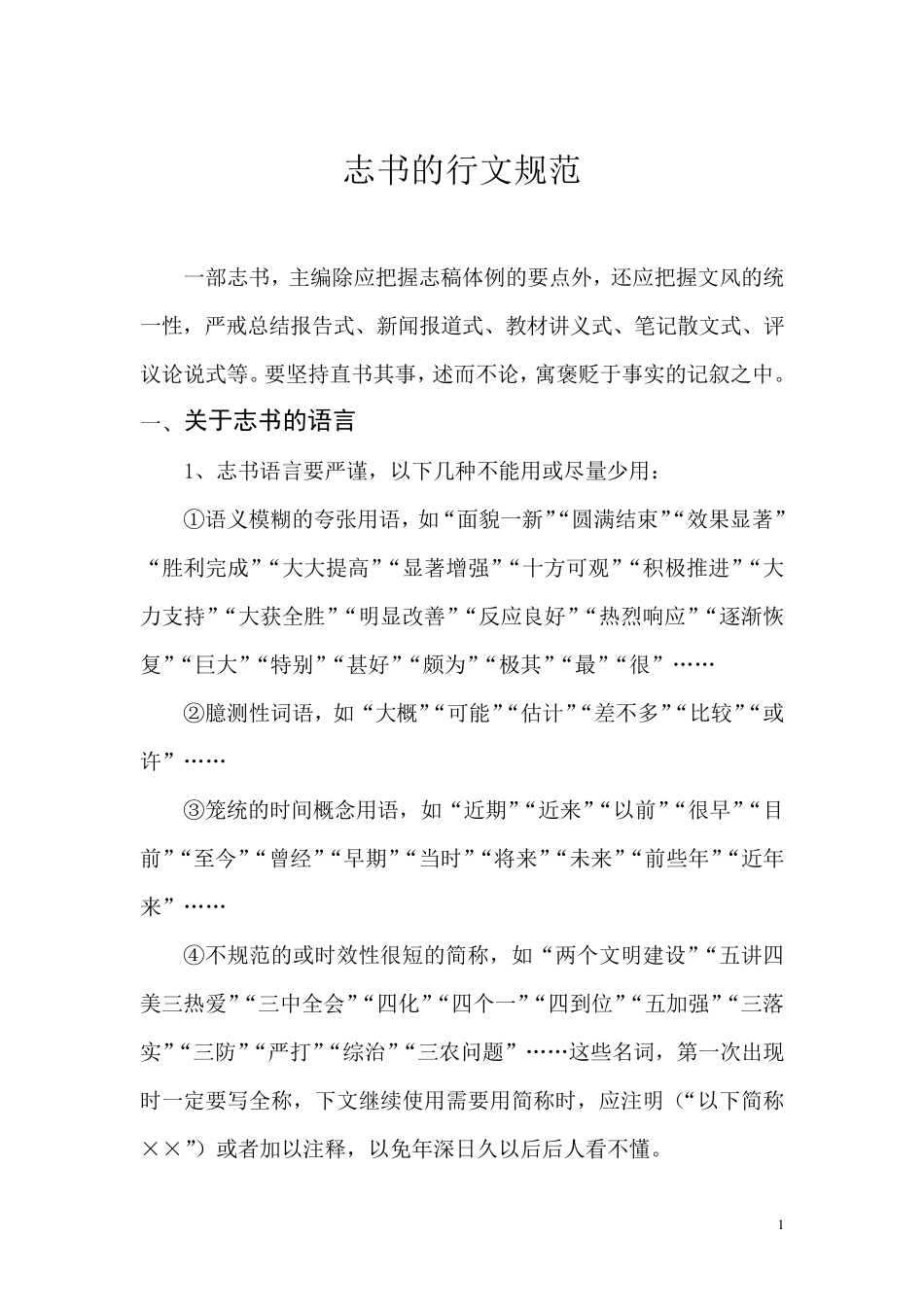 志书的行文规范_第1页
