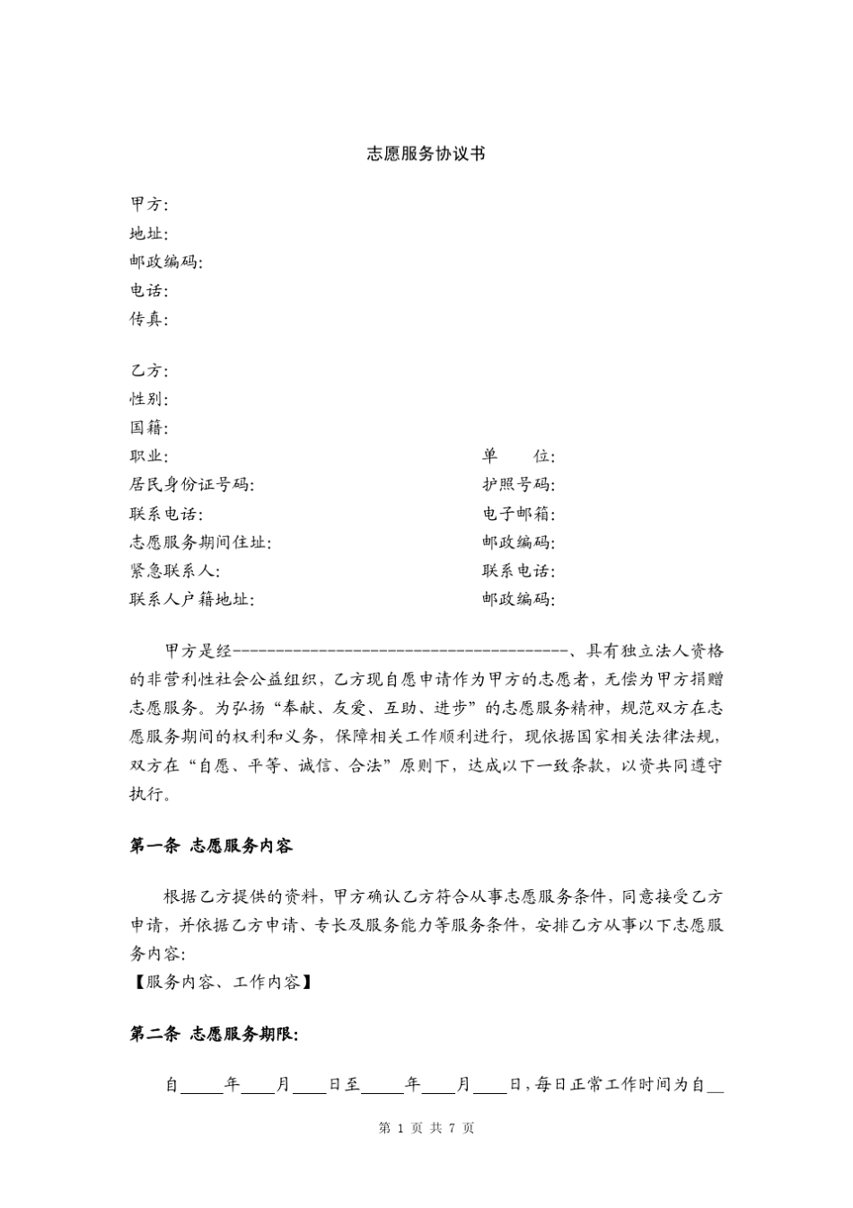 志愿服务协议书_第1页