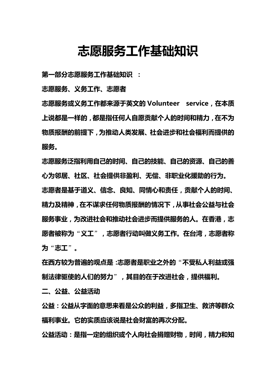 志愿服务工作基础知识_第1页