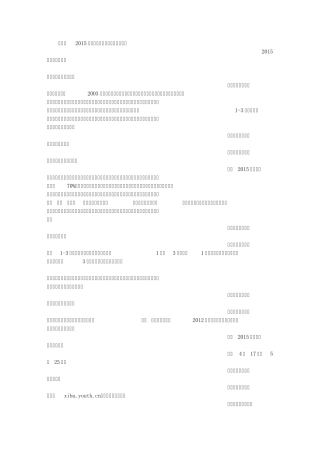 志愿服务西部计划