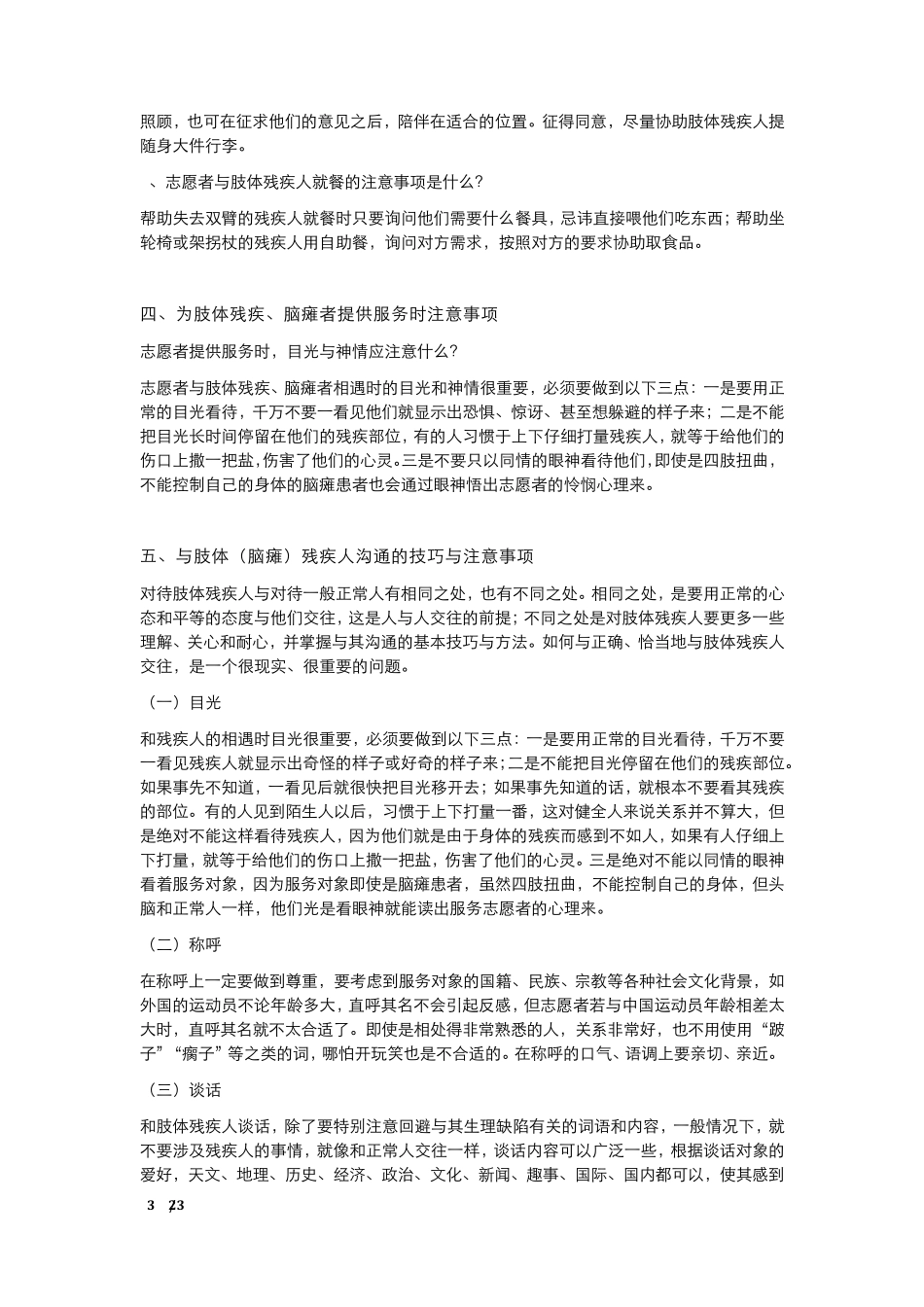 志愿者与各类残疾人交往时注意事项V1_第3页