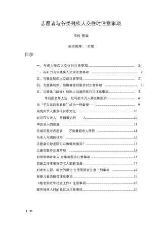 志愿者与各类残疾人交往时注意事项V1