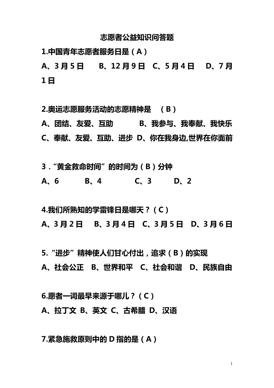 志愿者公益知识问答题_第1页
