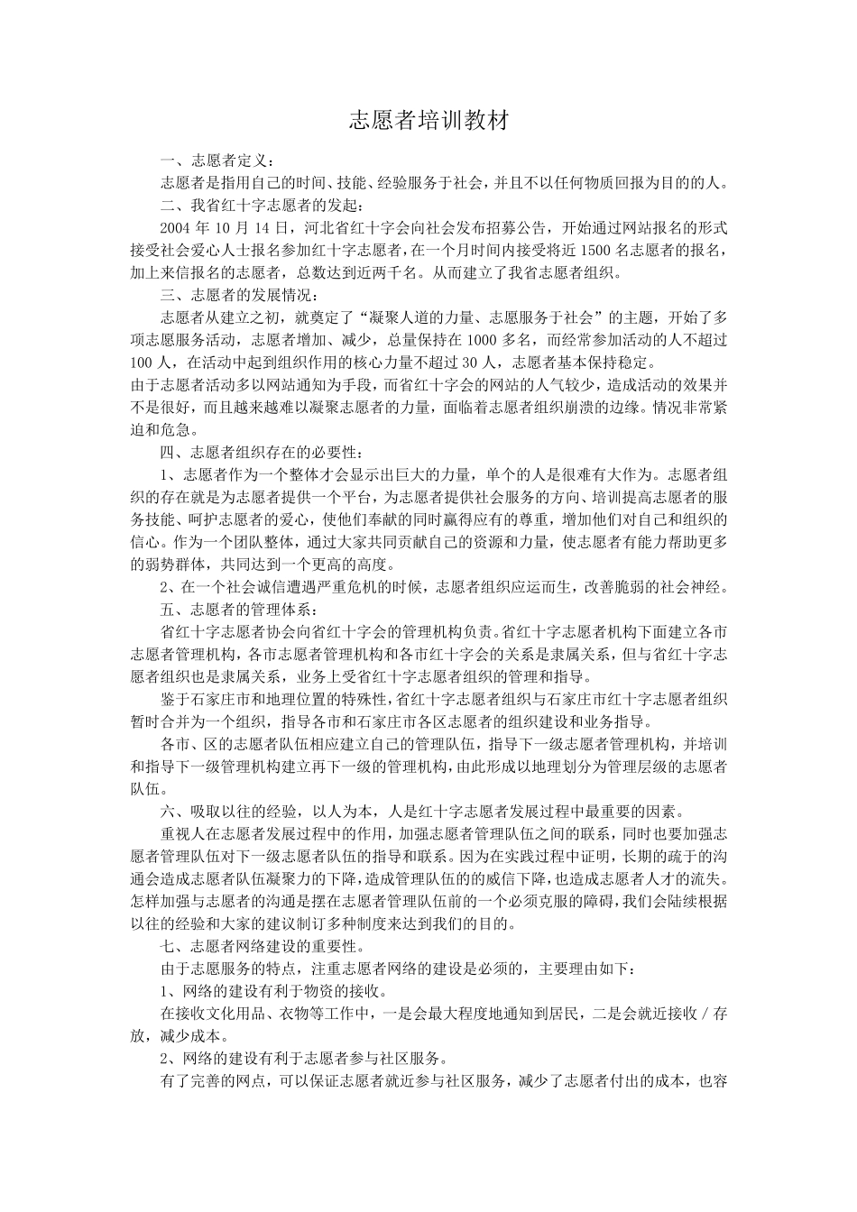 志愿者培训教材_第1页