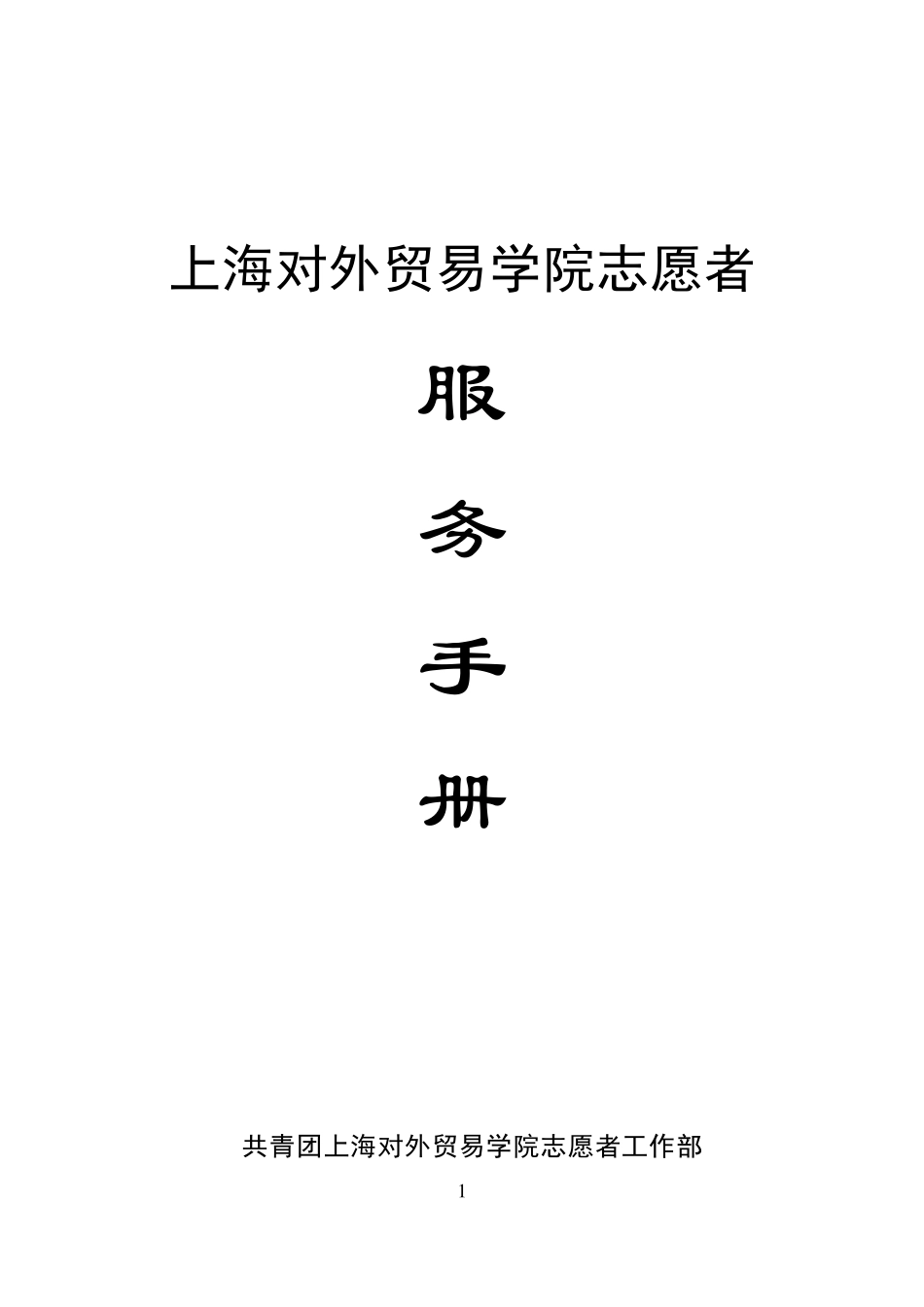 志愿者服务手册_第1页