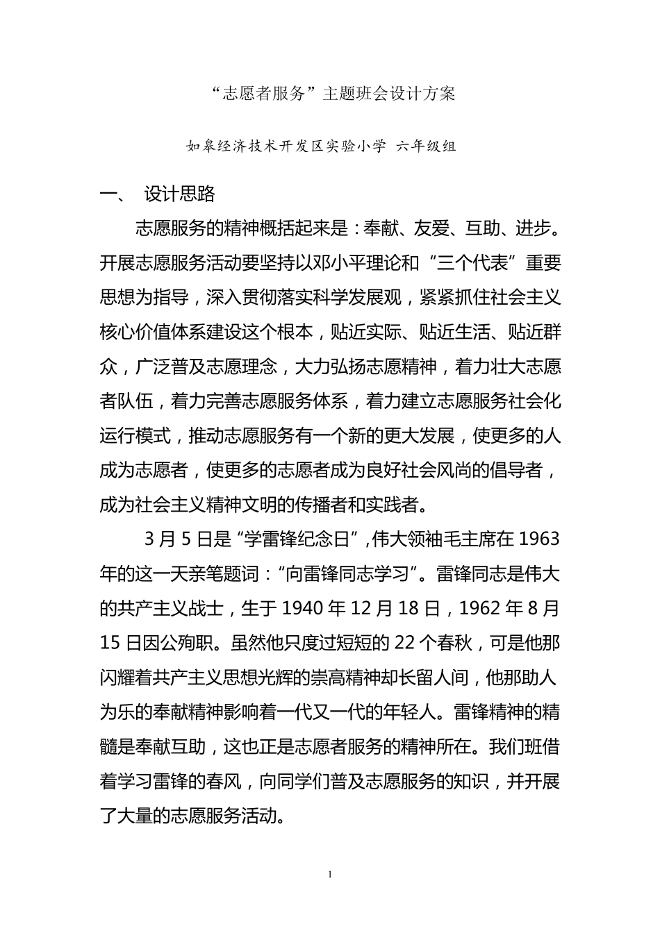 志愿者服务班会设计六年级_第1页