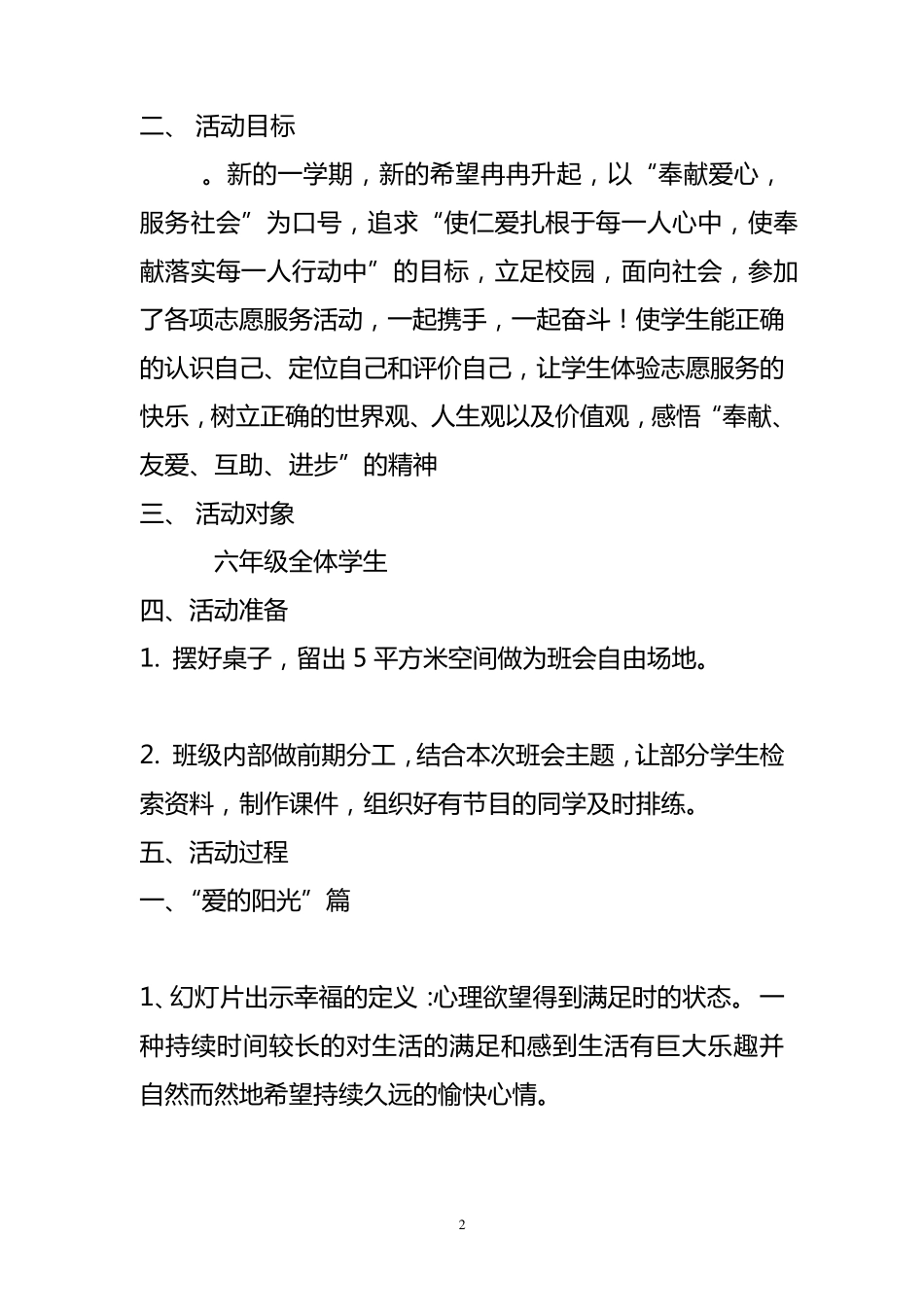 志愿者服务班会设计六年级_第2页