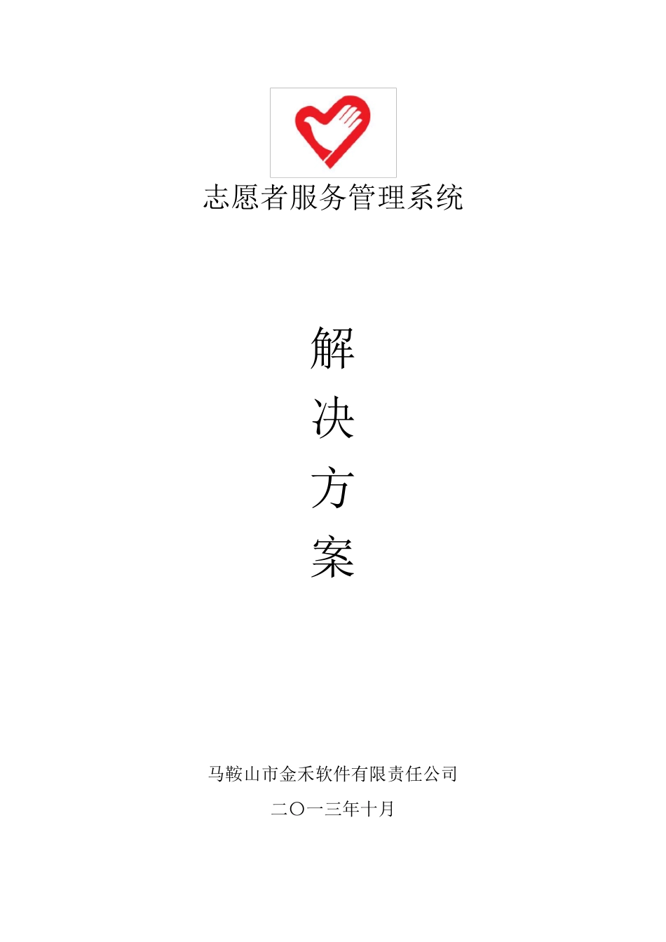 志愿者服务管理系统解决方案1.0_第1页