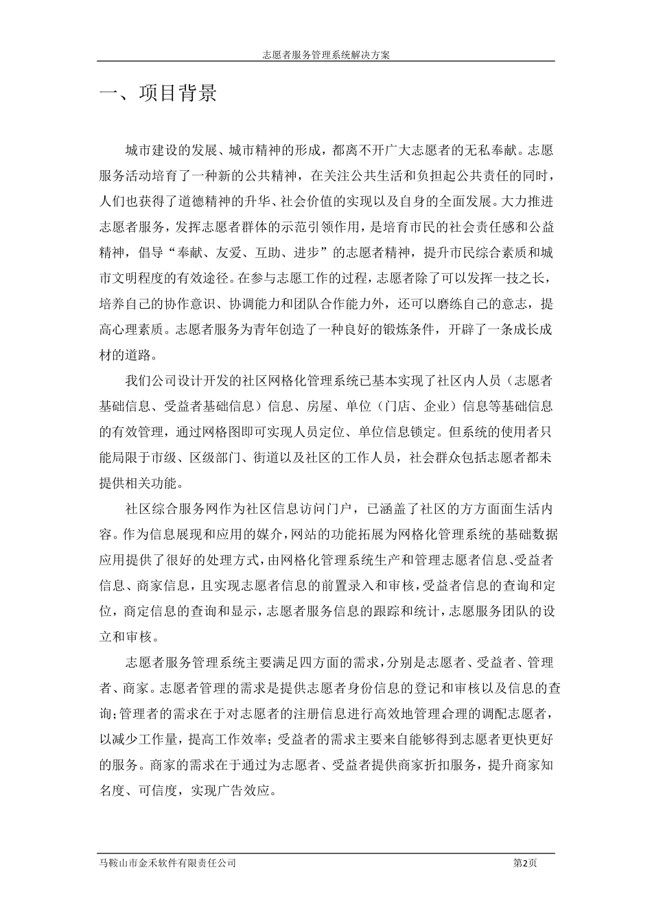 志愿者服务管理系统解决方案1.0_第2页