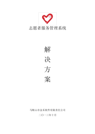 志愿者服务管理系统解决方案1.0