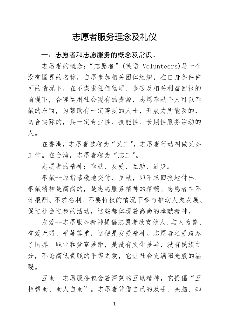 志愿者理念及服务礼仪(培训讲义)_第1页