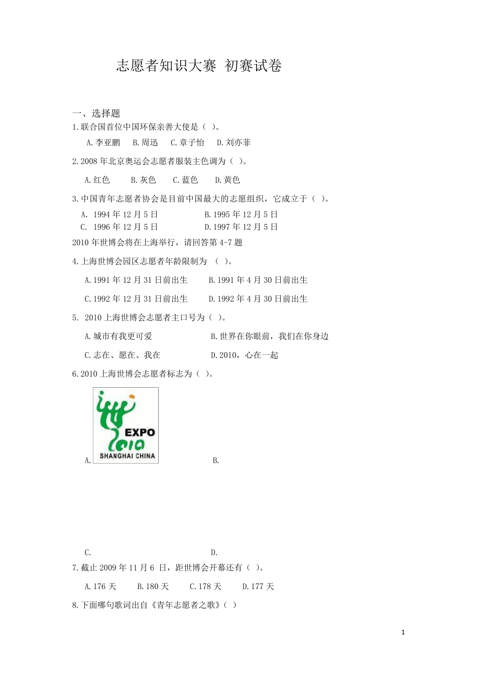 志愿者知识竞赛初赛题目及答案_第1页