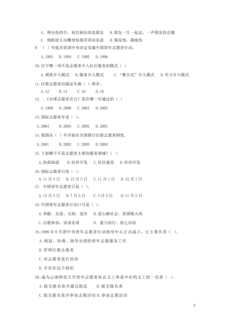 志愿者知识竞赛初赛题目及答案_第2页