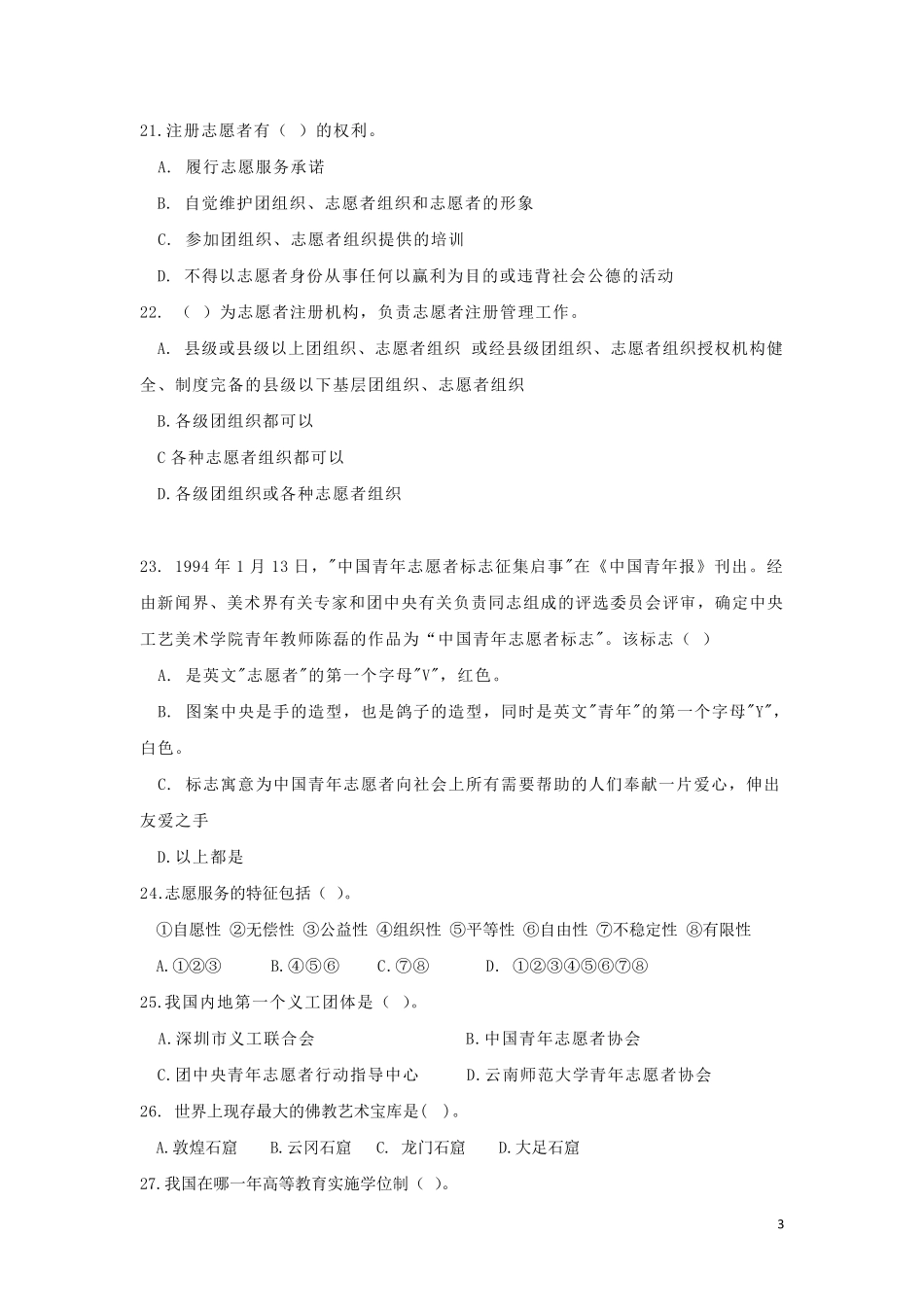 志愿者知识竞赛初赛题目及答案_第3页