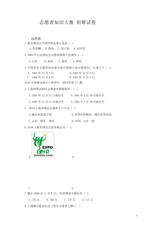 志愿者知识竞赛初赛题目及答案