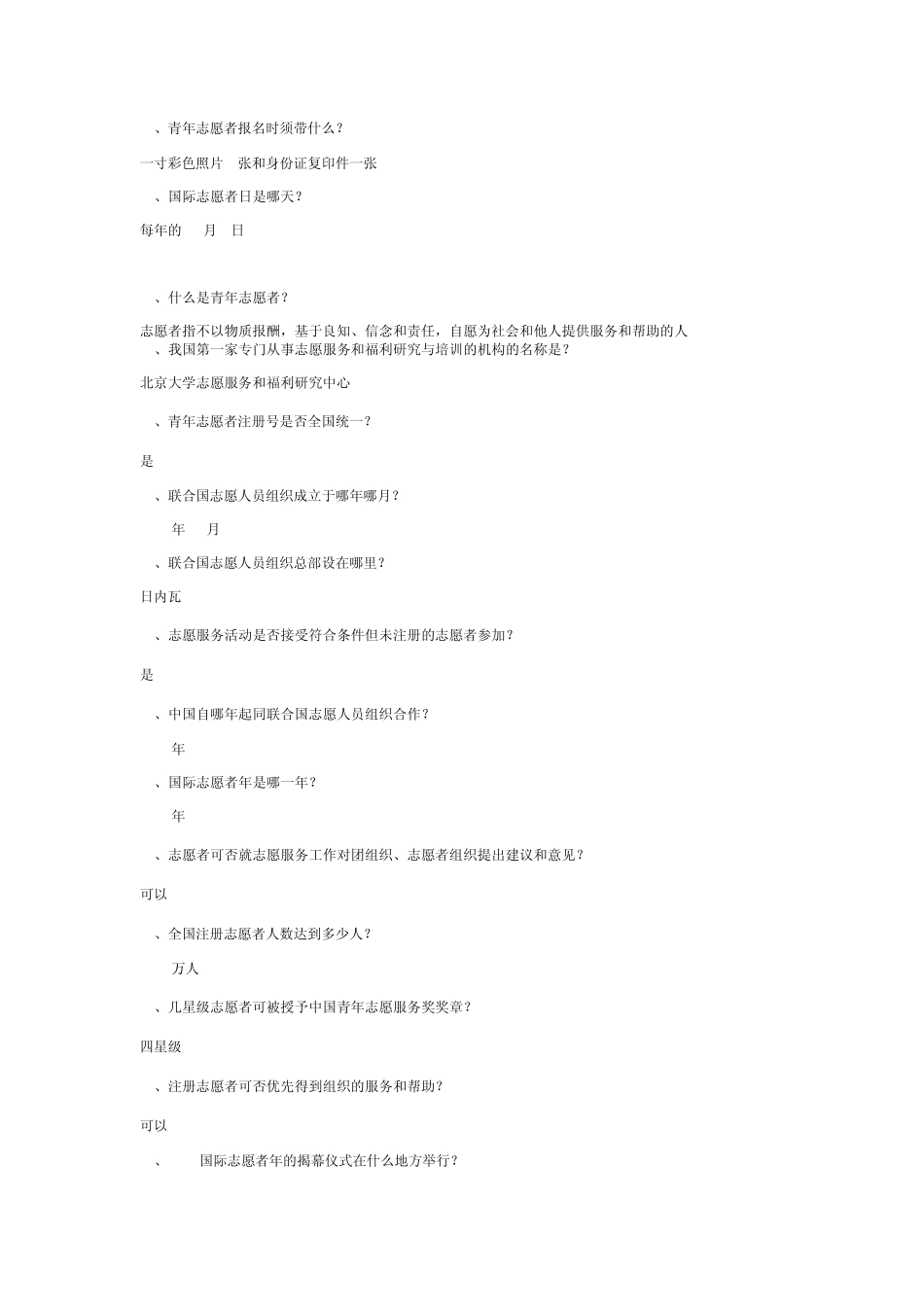 志愿者知识竞赛题目_第2页