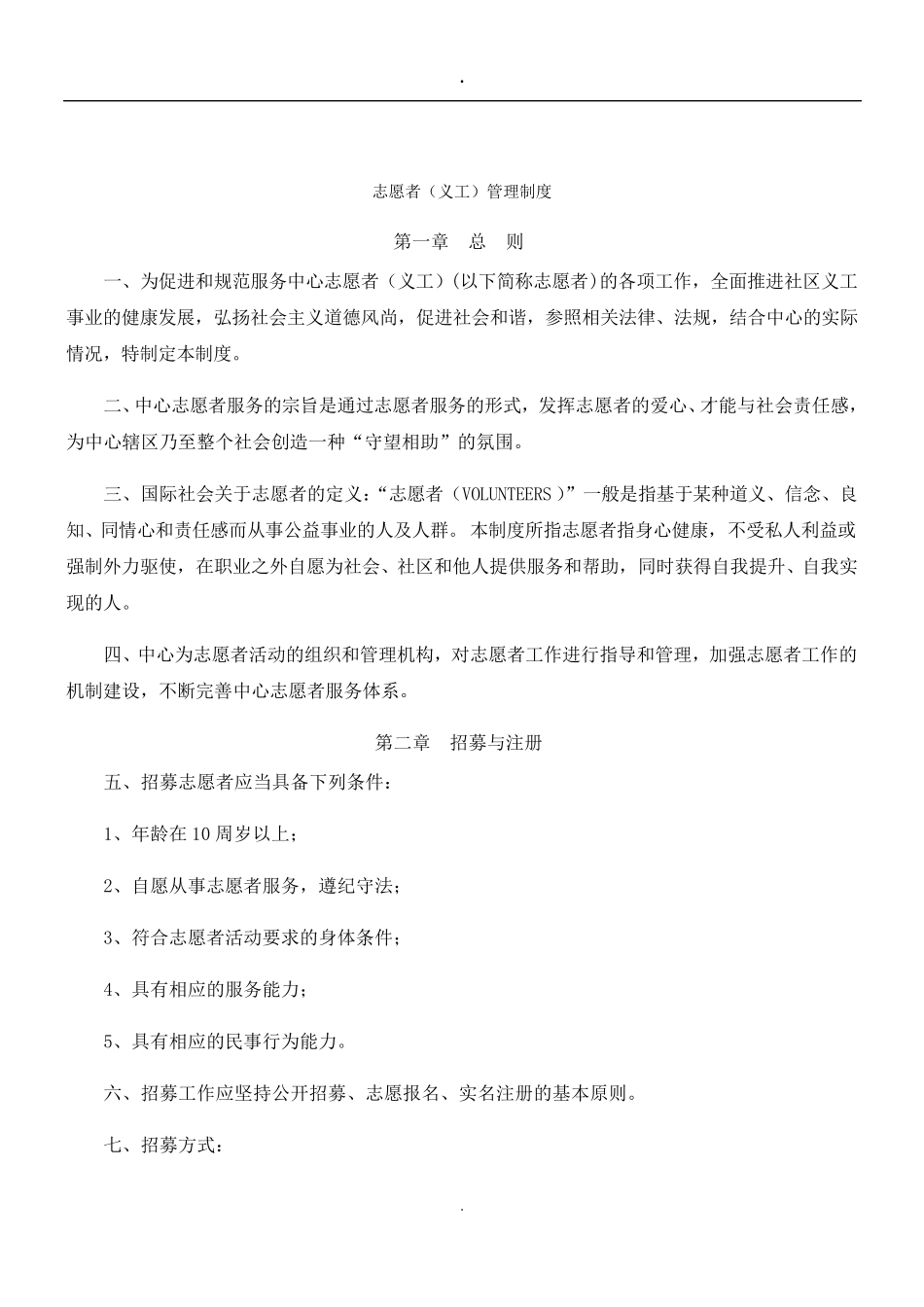 志愿者管理制度_第1页