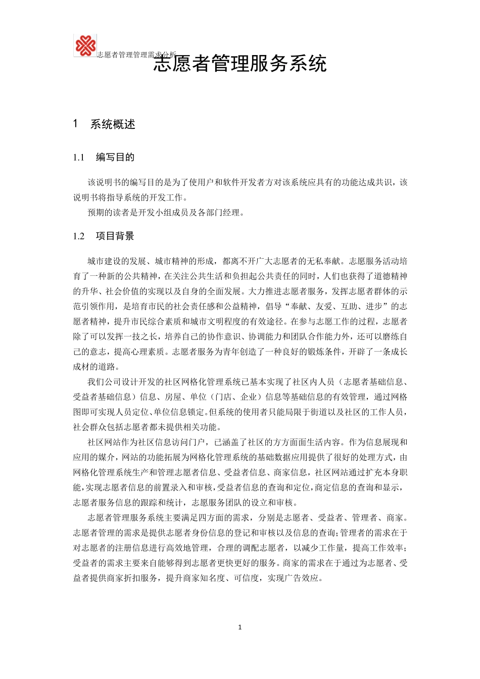 志愿者管理服务系统需求分析_第1页