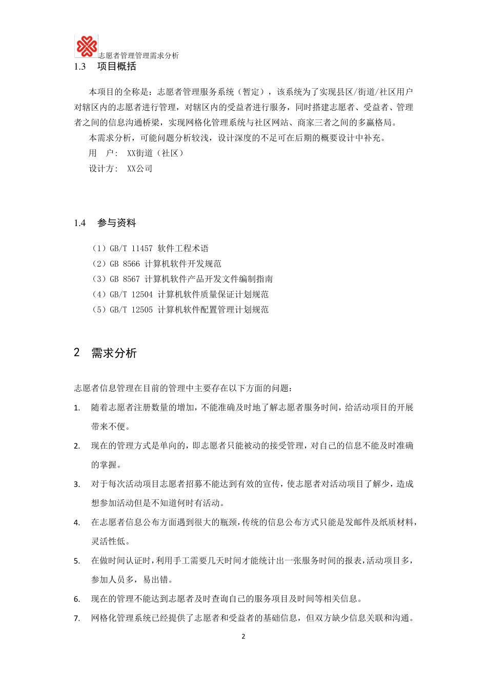 志愿者管理服务系统需求分析_第2页