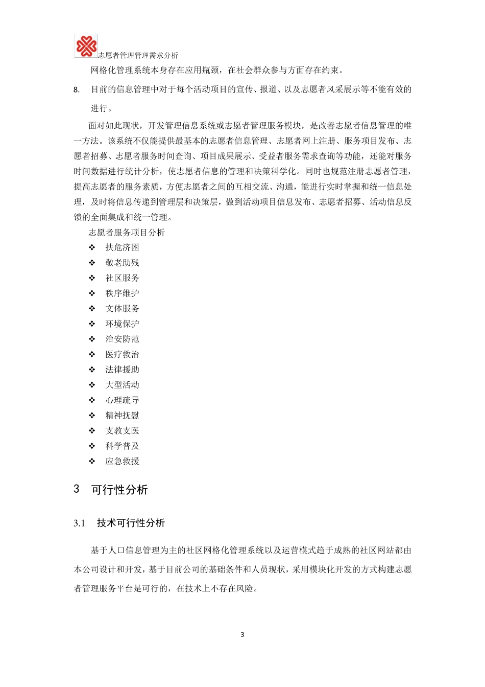 志愿者管理服务系统需求分析_第3页