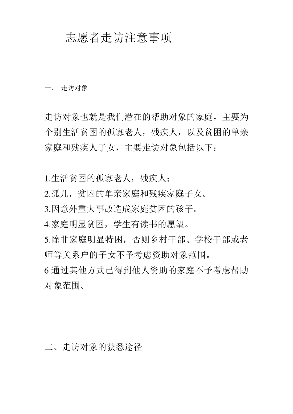 志愿者走访注意事项_第1页