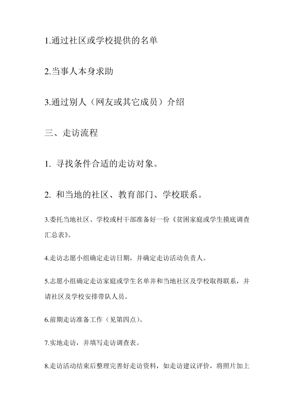 志愿者走访注意事项_第2页