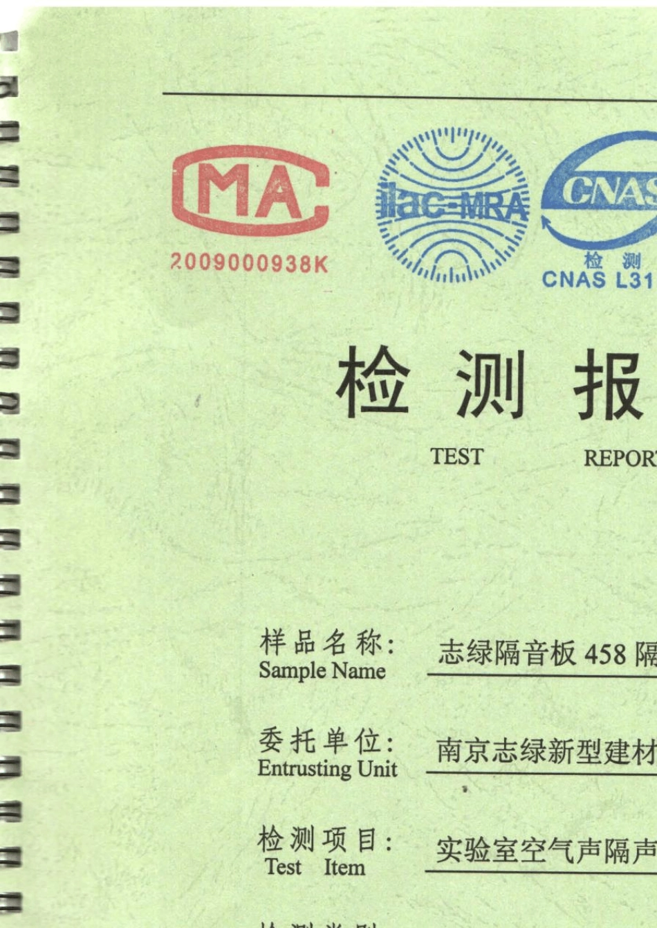 志绿隔音板单龙骨53分贝检测报告_第1页