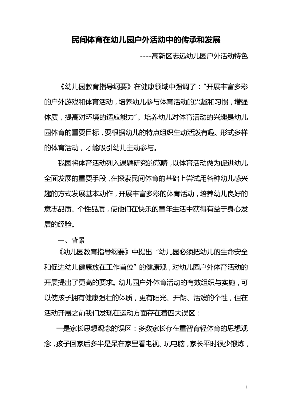 志远幼儿园户外活动特色_第1页