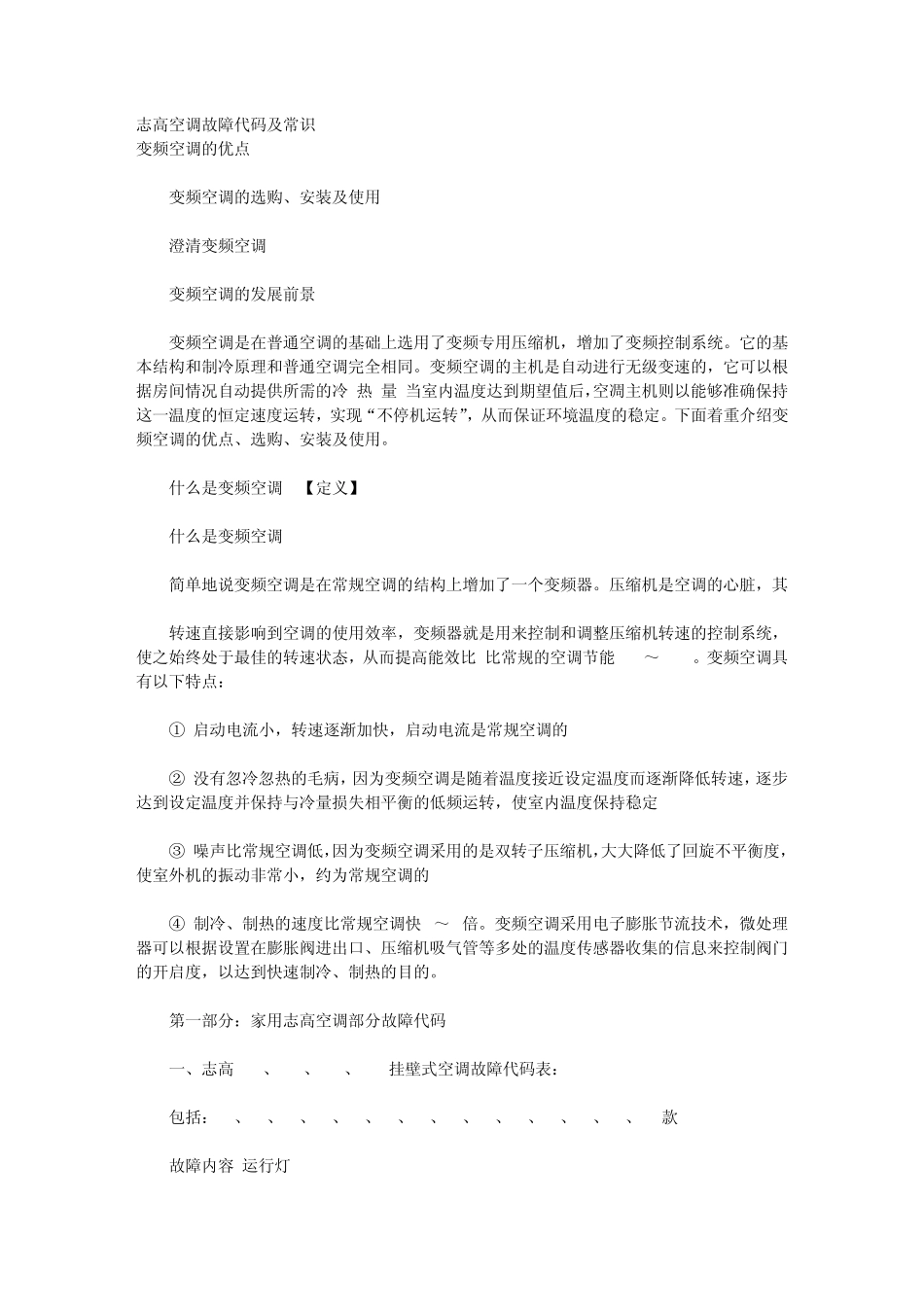 志高空调故障代码及常识_第1页